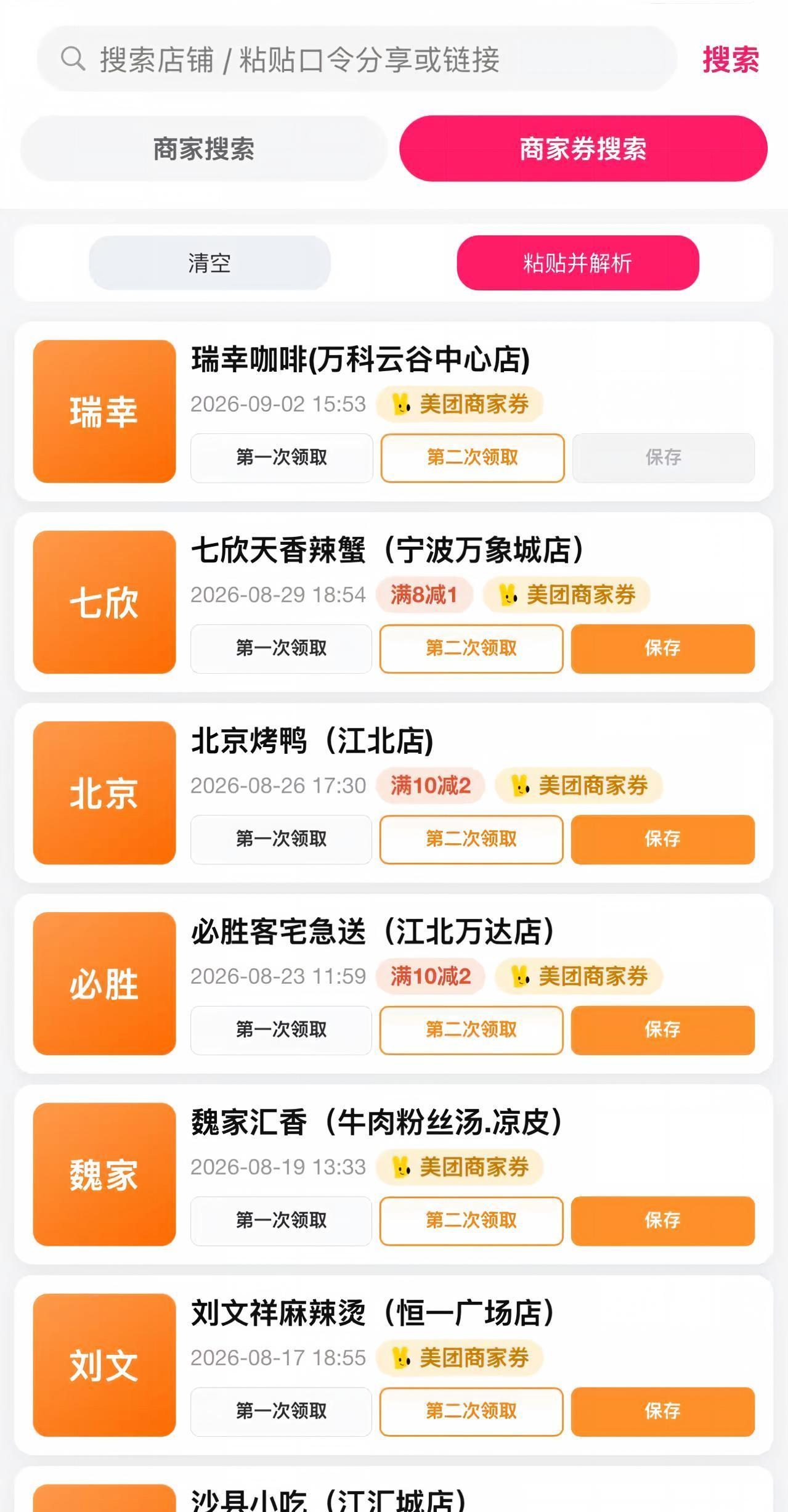 惠省科技商家券列表